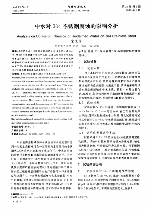 中水对304不锈钢腐蚀的影响分析