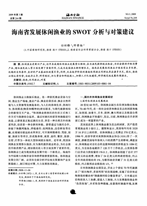 海南省发展休闲渔业的SWOT分析与对策建议