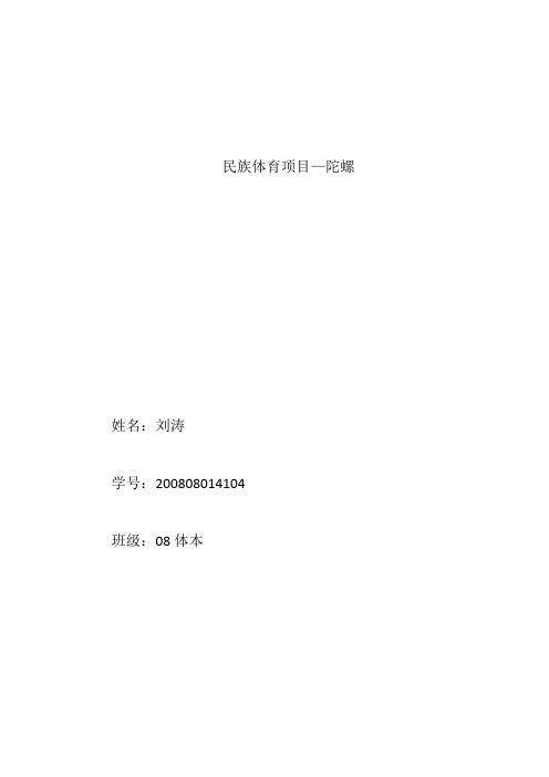 民族体育项目—陀螺