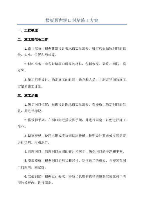 楼板预留洞口封堵施工方案