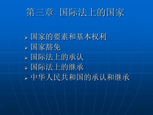 国际法课件3章