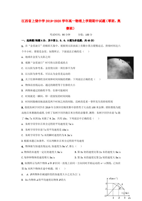 江西省上饶中学2019_2020学年高一物理上学期期中试题(零班、奥赛班)