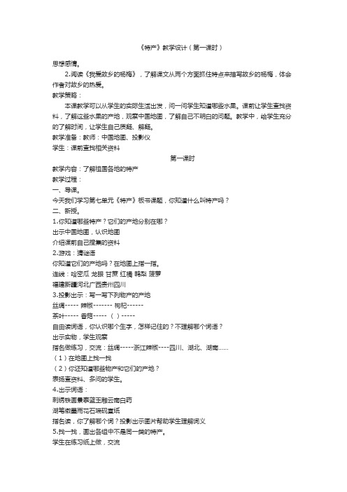 北师大版三年级语文下册《 特产》公开课教案_1