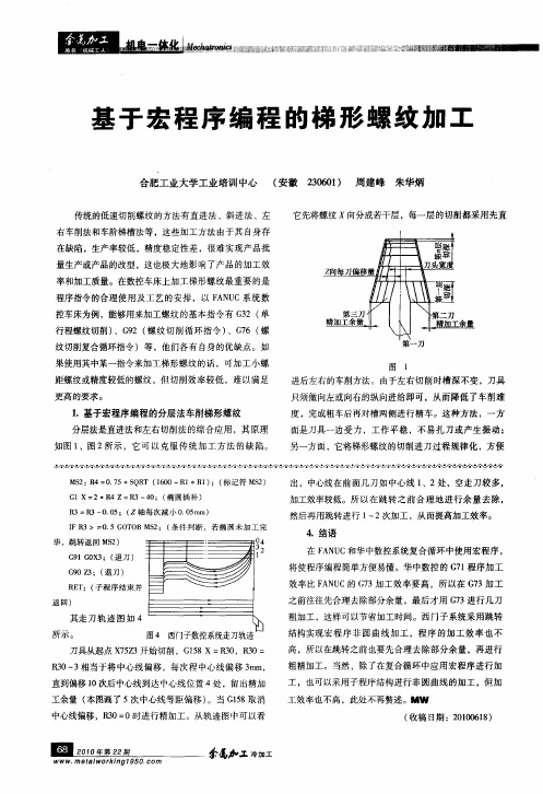 基于宏程序编程的梯形螺纹加工