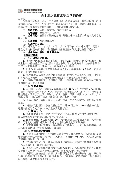 关于组织竞技比赛活动的通知