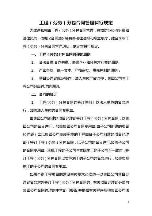 工程(劳务)分包合同管理暂行规定