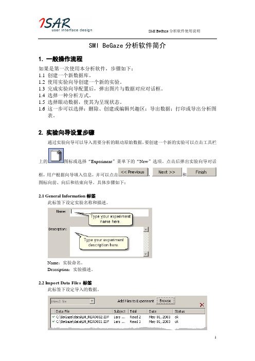SMI BeGaze分析软件使用说明