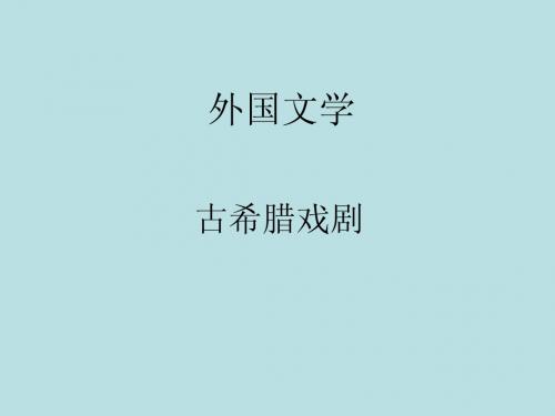 1-4-古希腊戏剧
