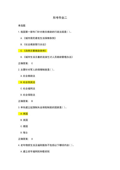 2024国家开放大学社会保障学形考任务二