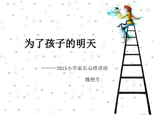 2015小学家长心理讲座(精品,良心之作)