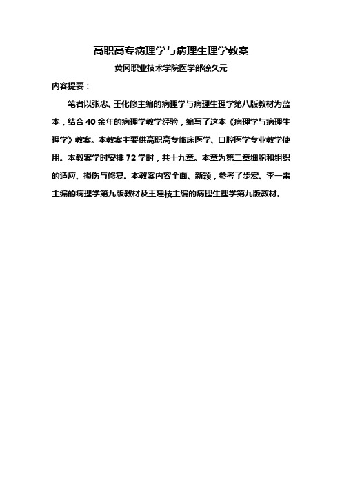 高职高专病理学与病理生理学教案——第二章细胞和组织的适应、损伤与修复。