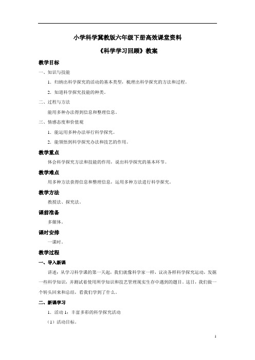 小学科学冀教版六年级下册高效课堂资料《学习回顾》教案