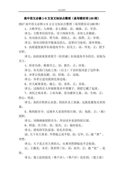 优品课件之高中语文必修1-5文言文知识点整理(易用错实词100例)