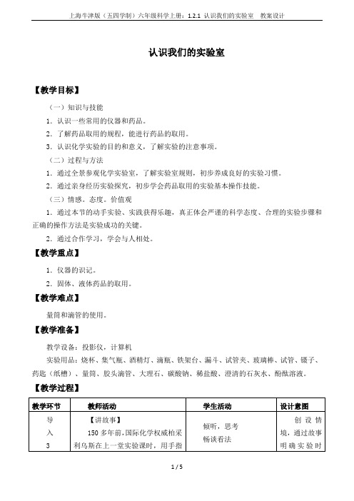 上海牛津版(五四学制)六年级科学上册：1.2.1 认识我们的实验室  教案设计