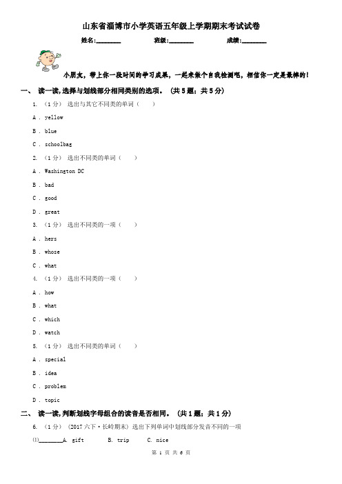 山东省淄博市小学英语五年级上学期期末考试试卷