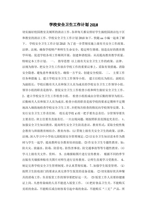学校安全卫生工作计划2018