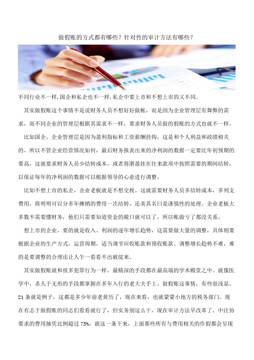 【会计实务经验分享】做假账的方式都有哪些？针对性的审计方法有哪些？