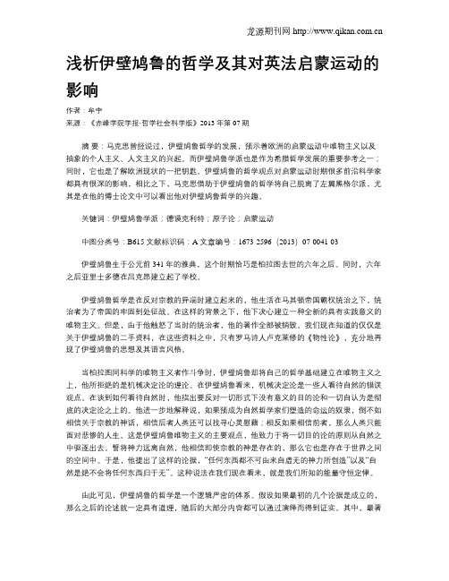 浅析伊壁鸠鲁的哲学及其对英法启蒙运动的影响