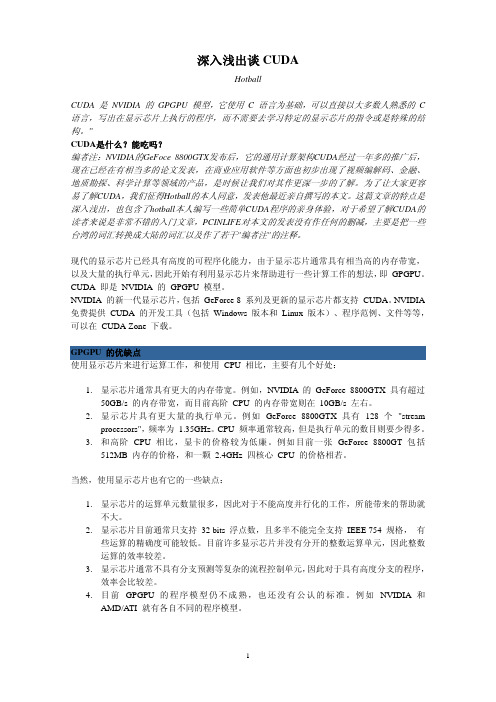 深入浅出谈CUDA