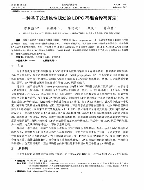 一种基于改进线性规划的LDPC码混合译码算法