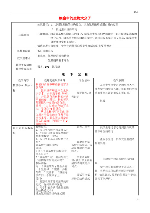 2019高中生物第二章第2节蛋白质的结构和功能第一课时教案苏教版必修1