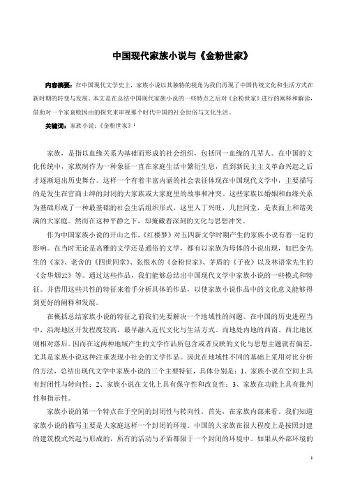 中国现代家族小说与《金粉世家》