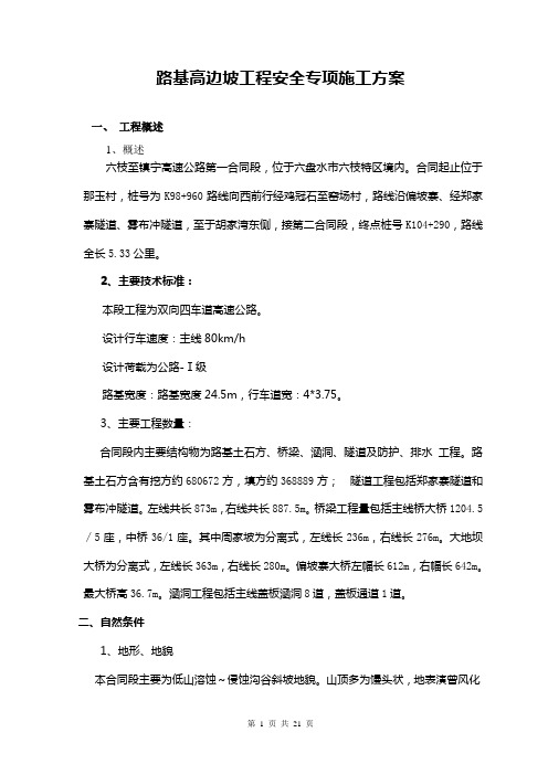 路基高边坡工程安全专项施工方案