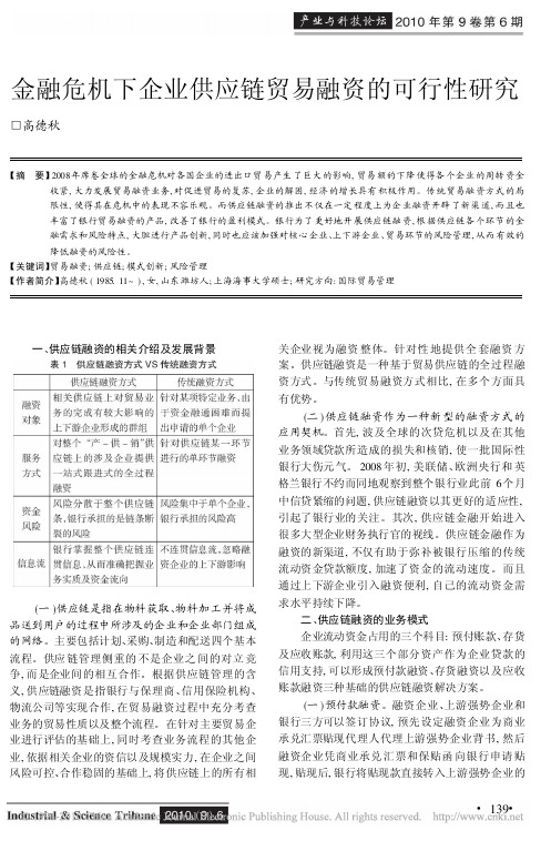 金融危机下企业供应链贸易融资的可行性研究