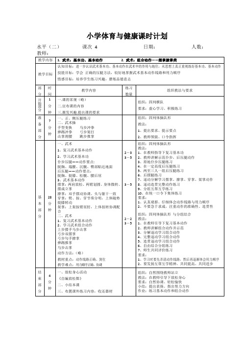 小学体育水平二《武术-基本功、基本动作》教案