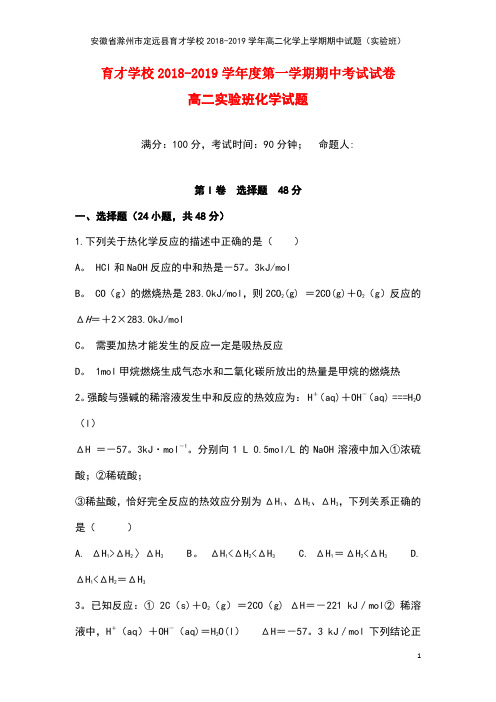 安徽省滁州市定远县育才学校2018-2019学年高二化学上学期期中试题(实验班)