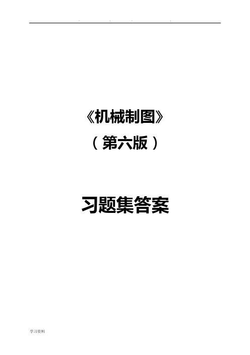 机械制图习题集(第6版)解析