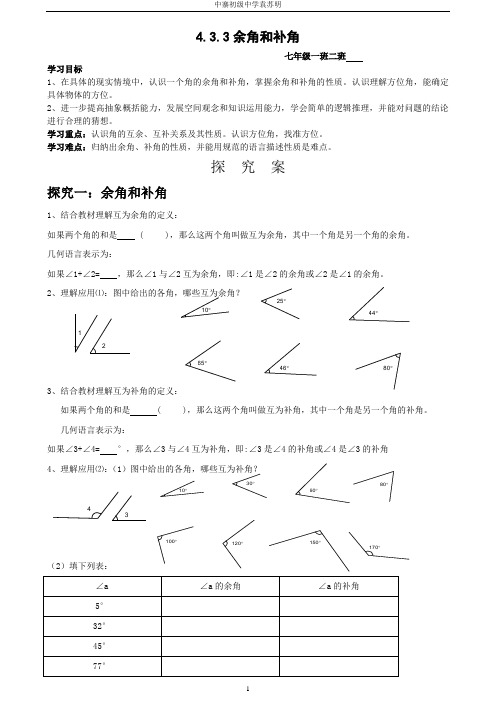 4.3.3余角和补角导学案