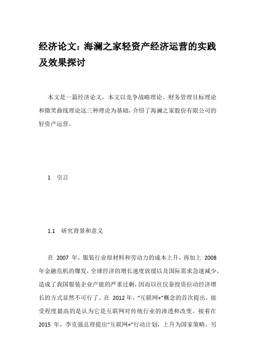 经济论文：海澜之家轻资产经济运营的实践及效果探讨