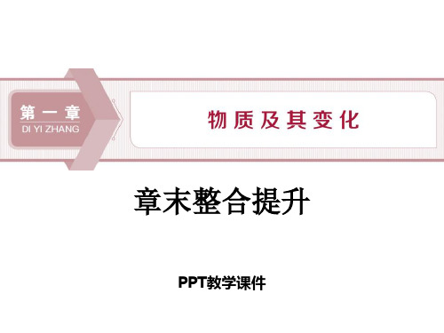 章末整合提升精品课件
