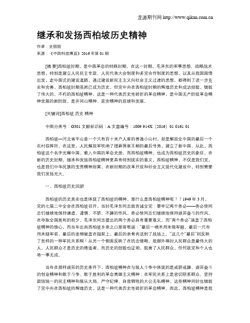 继承和发扬西柏坡历史精神