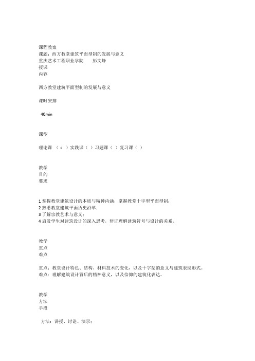 外国建筑史中教堂平面演变教案