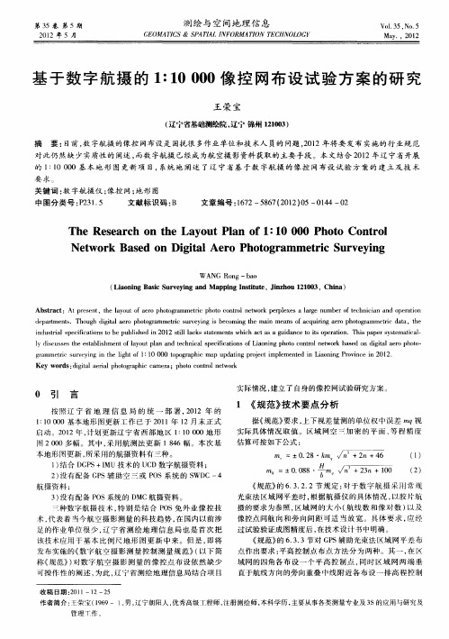 基于数字航摄的1∶10000像控网布设试验方案的研究