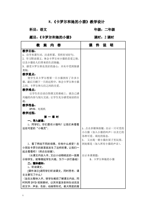 人教二下《卡罗尔和她的小猫》教学设计