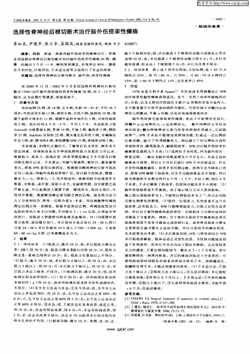 选择性脊神经后根切断术治疗脑外伤痉挛性瘫痪