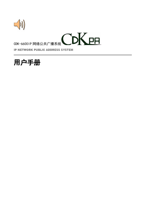 网络广播用户手册V330150120