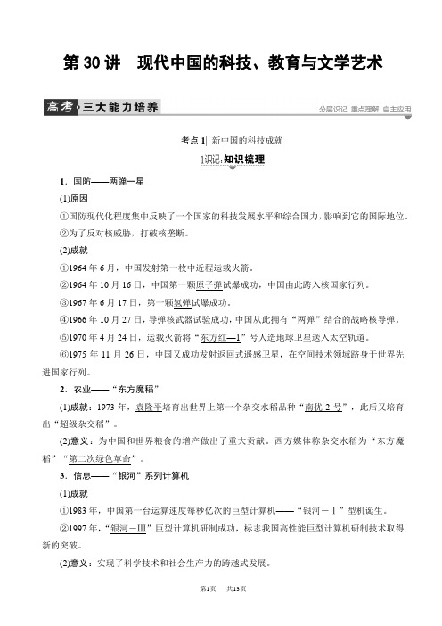 高考历史(岳麓版)一轮教案：第30讲_现代中国的科技、教育与文学艺术_word版有答案