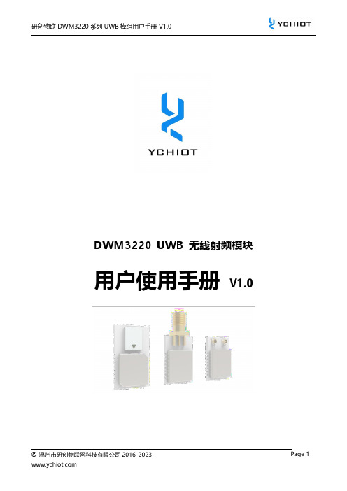 研创物联 DWM3220 系列 UWB 模组用户手册说明书