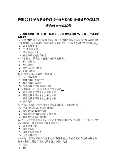 天津2015年公路造价师《计价与控制》定额计价的基本程序和特点考试试卷