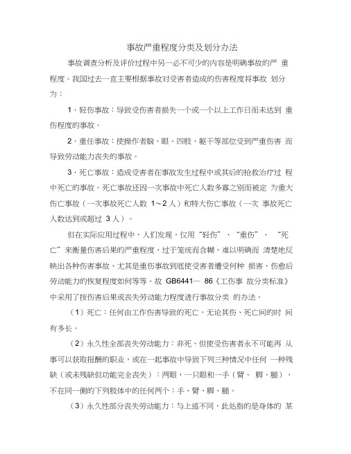 事故严重程度分类及划分办法