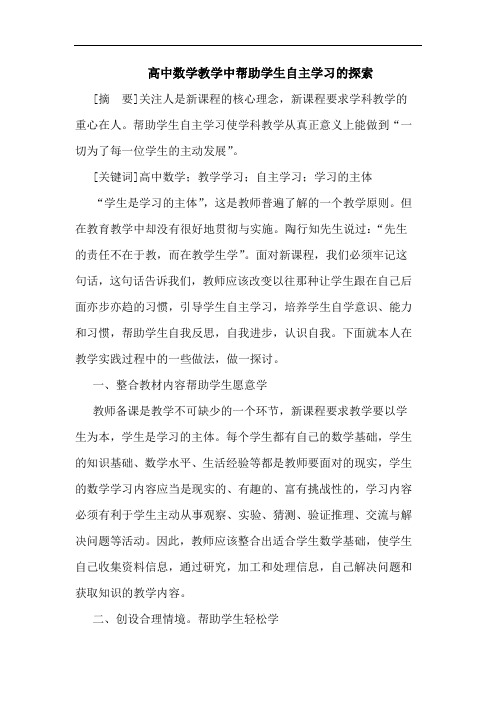 高中数学教学中帮助学生自主学习