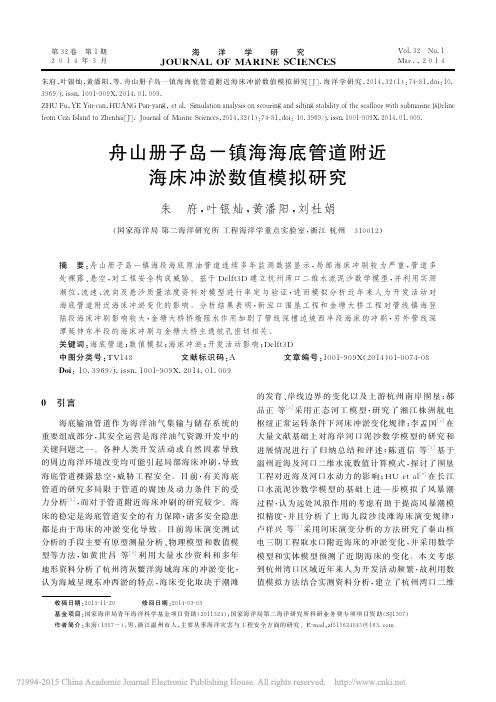 舟山册子岛_镇海海底管道附近海床冲淤数值模拟研究_朱府