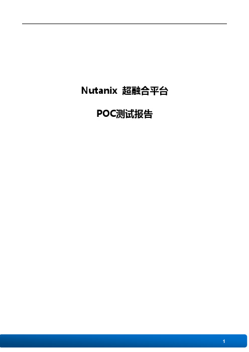 Nutanix 超融合平台POC测试报告