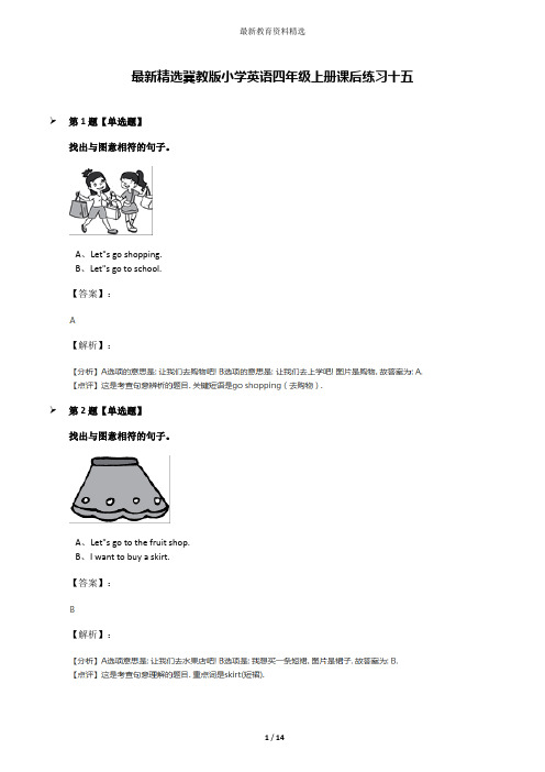 最新精选冀教版小学英语四年级上册课后练习十五