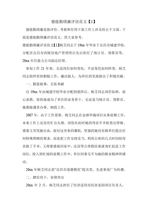德能勤绩廉评语范文【1】.doc