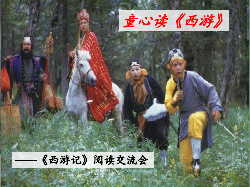 《西游记》PPT课件